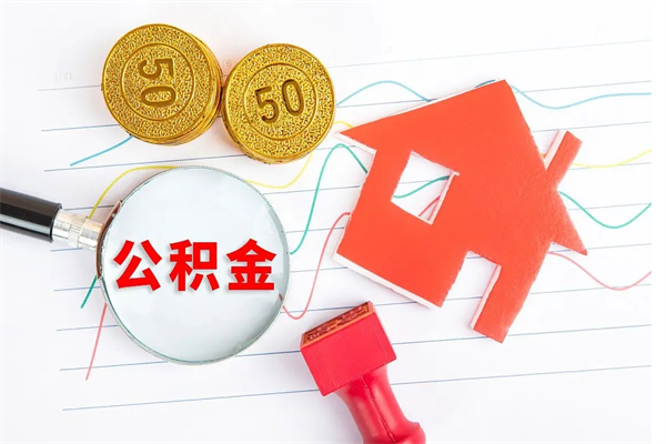 太康住房公积金支取（取住房公积金流程）