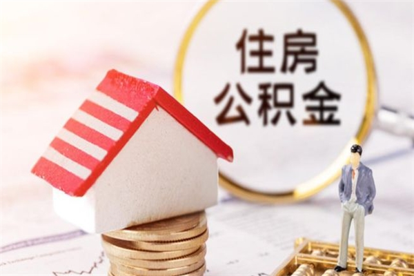 太康急用钱公积金怎么取出来（急用钱怎么取住房公积金）