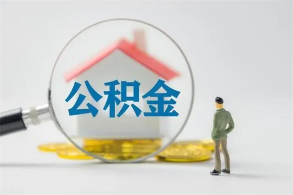 太康个人住房离职公积金怎么取（个人离职如何取出公积金）