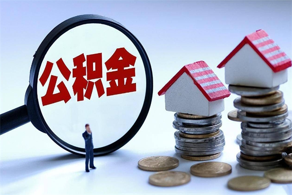 太康怎么把住房离职公积金全部取（离职怎么取住房公积金里的钱）